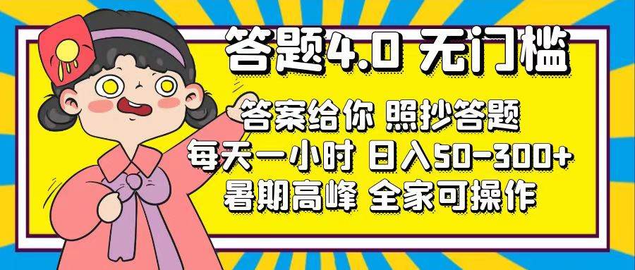 答题4.0，无门槛，答案给你，照抄答题，每天1小时-久创网