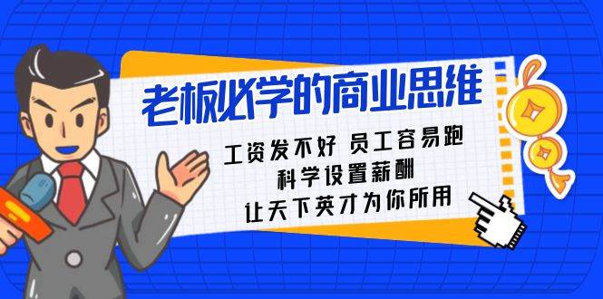 老板必学课：工资 发不好  员工 容易跑，科学设置薪酬 让天下英才为你所用-久创网