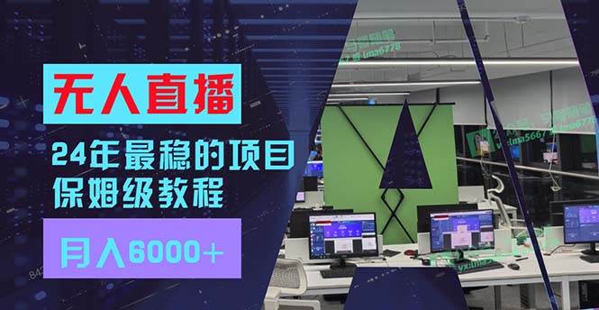 24年最稳项目“无人直播”玩法，每月躺赚6000+，有手就会，新手福音-久创网