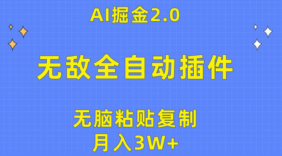 无敌全自动插件！AI掘金2.0，无脑粘贴复制矩阵操作，月入3W+-久创网