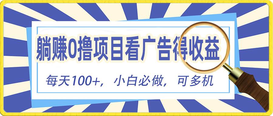 躺赚零撸项目，看广告赚红包，零门槛提现，秒到账，单机每日100+-久创网