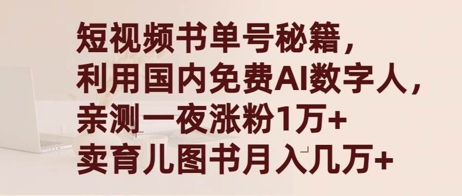 短视频书单号秘籍，利用国产免费AI数字人，一夜爆粉1万+ 卖图书月入几万+-久创网