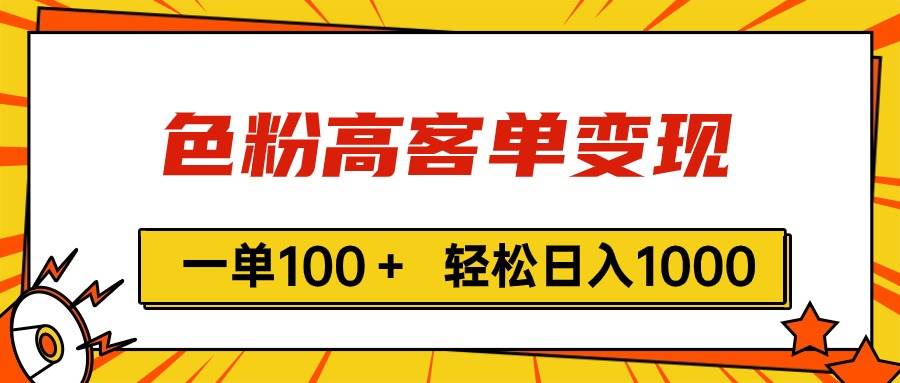 色粉高客单变现，一单100＋ 轻松日入1000,vx加到频繁-久创网