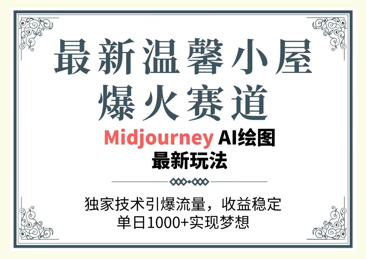 最新温馨小屋爆火赛道，独家技术引爆流量，收益稳定，单日1000+实现梦…-久创网