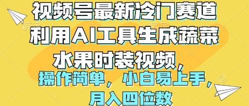 视频号最新冷门赛道利用AI工具生成蔬菜水果时装视频 操作简单月入四位数-久创网