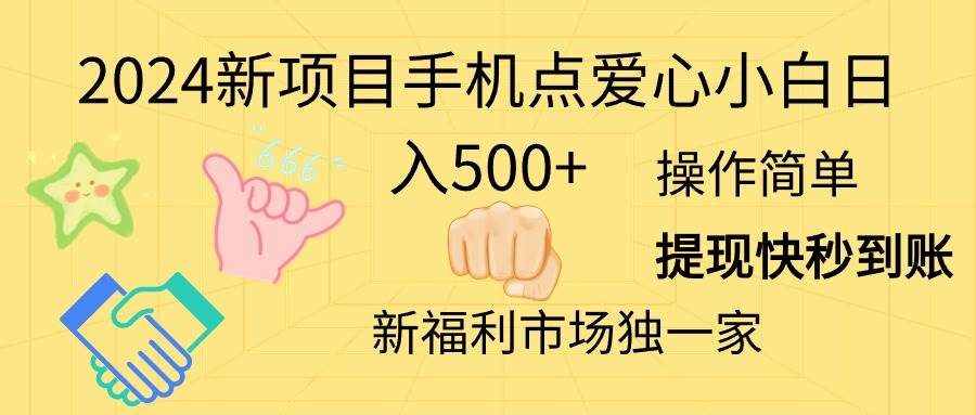 2024新项目手机点爱心小白日入500+-久创网