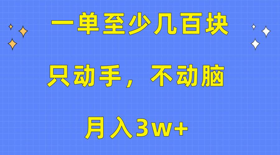 一单至少几百块，只动手不动脑，月入3w+。看完就能上手，保姆级教程-久创网