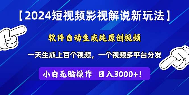 2024短视频影视解说新玩法！软件自动生成纯原创视频，操作简单易上手，…-久创网