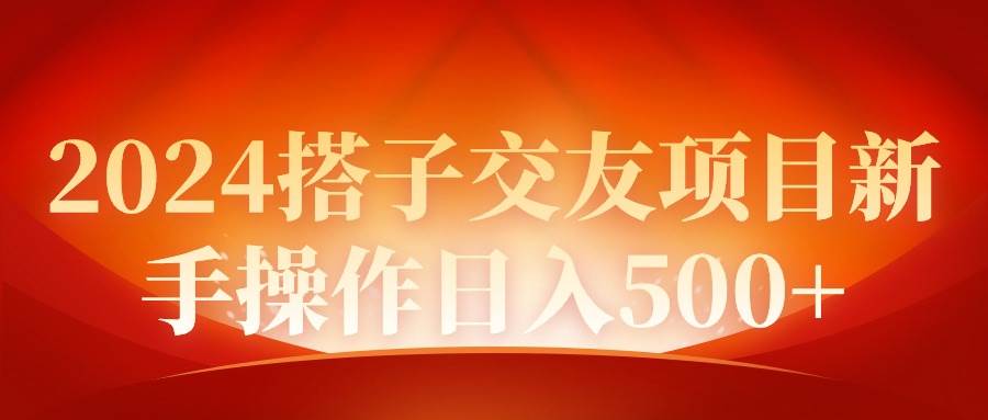 2024同城交友项目新手操作日入500+-久创网