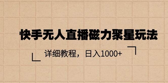 快手无人直播磁力聚星玩法，详细教程，日入1000+-久创网