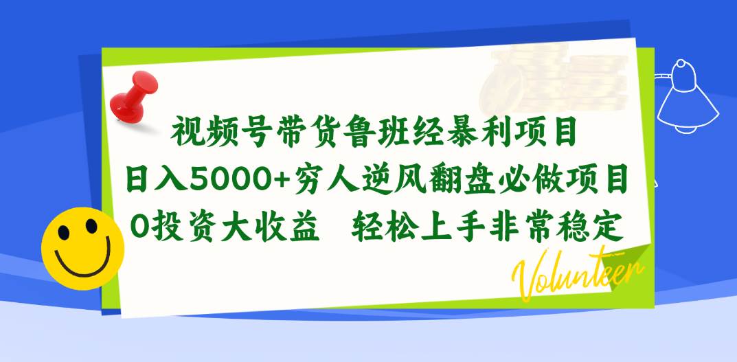 图片[1]-视频号带货鲁班经暴利项目，日入5000+，穷人逆风翻盘必做项目，0投资…-久创网