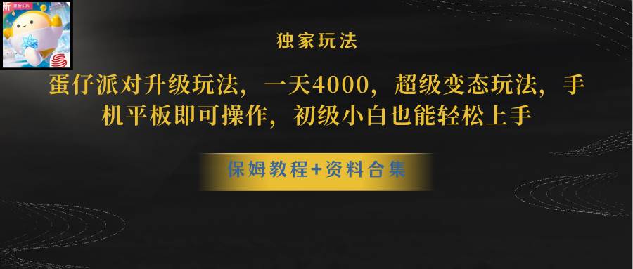 蛋仔派对更新暴力玩法，一天5000，野路子，手机平板即可操作，简单轻松…-久创网