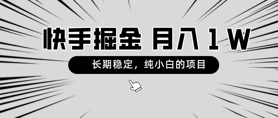 快手项目，长期稳定，月入1W，纯小白都可以干的项目-久创网