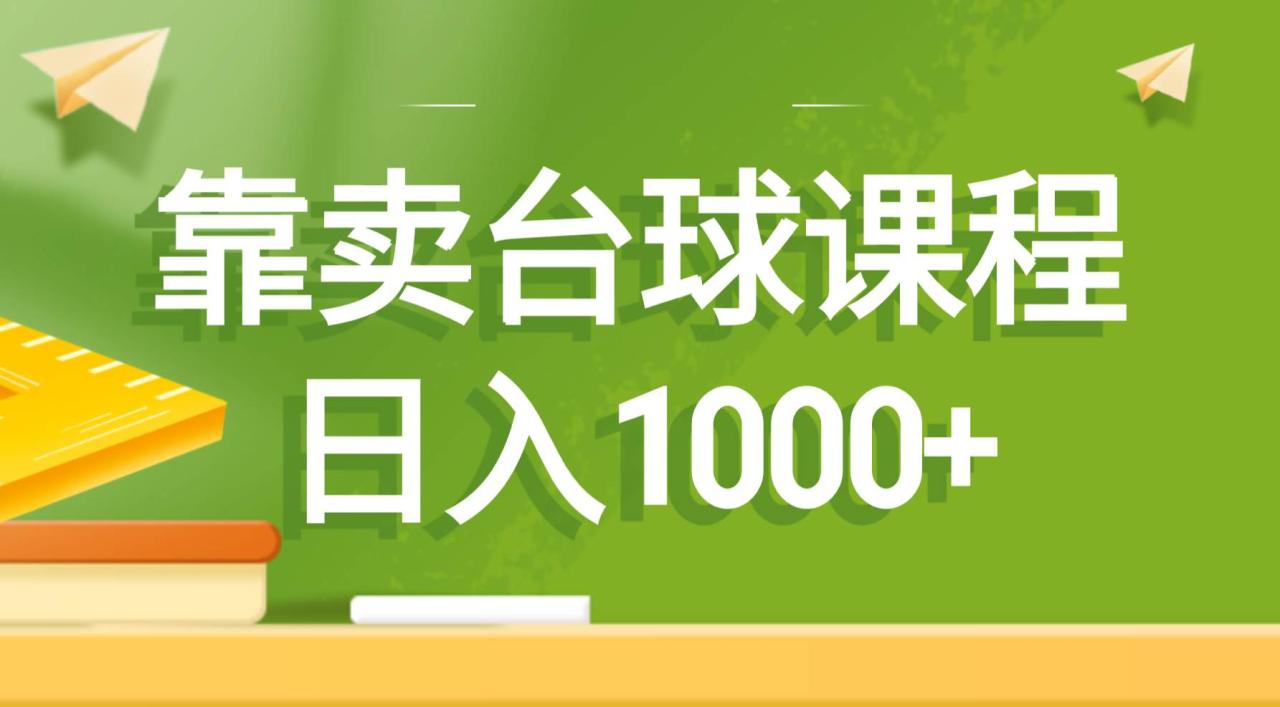 靠卖台球课程，日入1000+-久创网