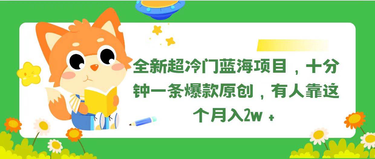 全新超冷门蓝海项目，十分钟一条爆款原创，有人靠这个月入2w＋-久创网