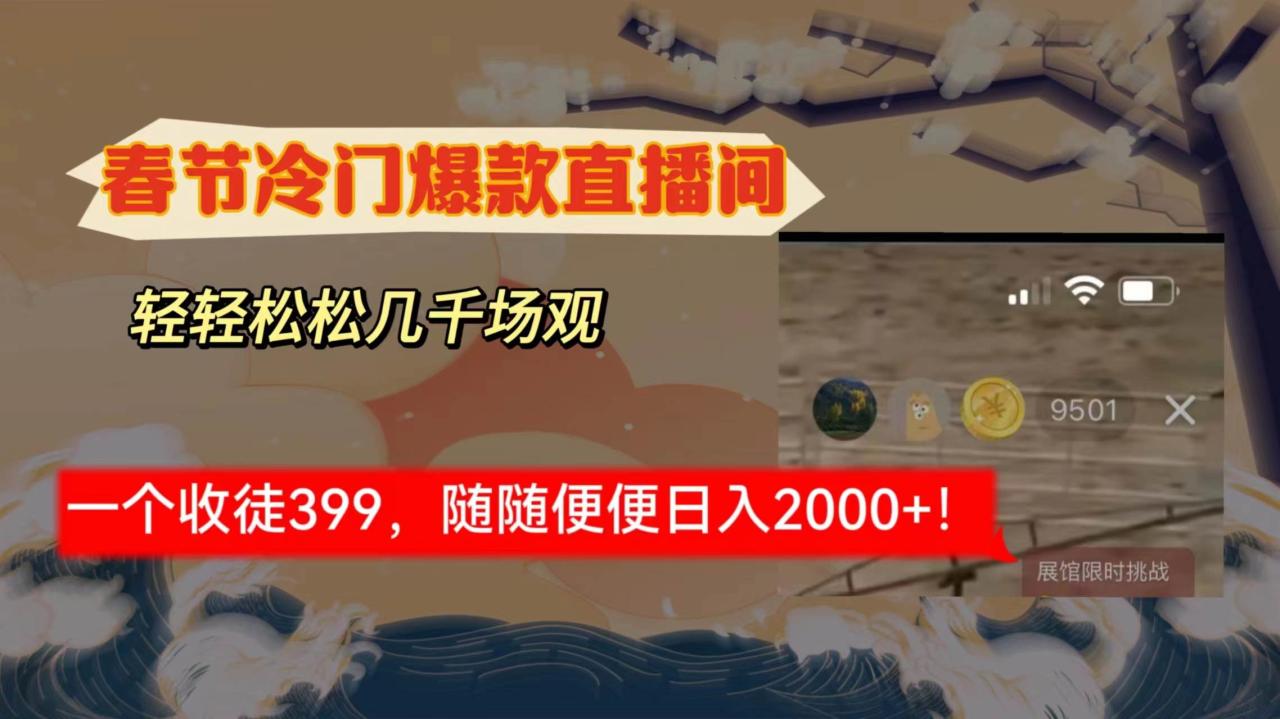 春节冷门直播间解放shuang’s打造，场观随便几千人在线，收一个徒399，轻…-久创网