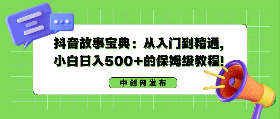 图片[1]-抖音故事宝典：从入门到精通，小白日入500+的保姆级教程！-久创网