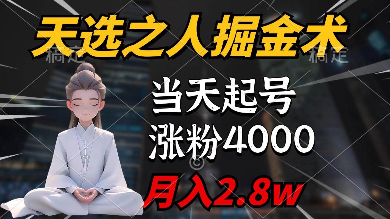 天选之人掘金术，当天起号，7条作品涨粉4000+，单月变现2.8w天选之人掘…-久创网