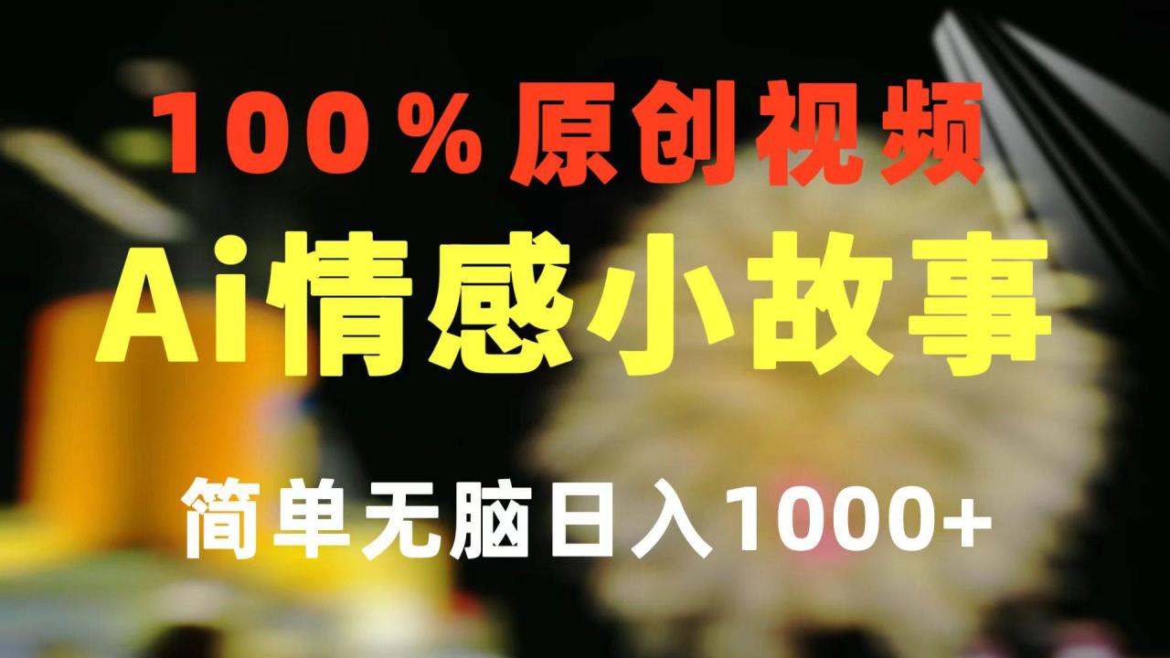 图片[1]-一键生成情感小众赛道 100%原创  制作简单 视频号超级赛道 日收益1000+-久创网