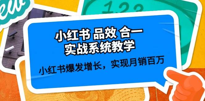 小红书 品效 合一实战系统教学：小红书爆发增长，实现月销百万 (59节)-久创网