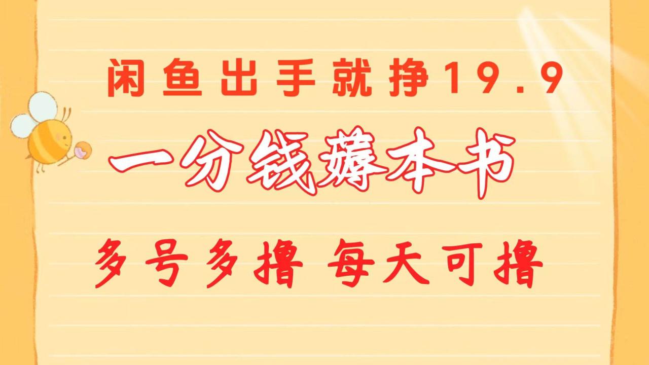 一分钱薅本书 闲鱼出售9.9-19.9不等 多号多撸  新手小白轻松上手-久创网