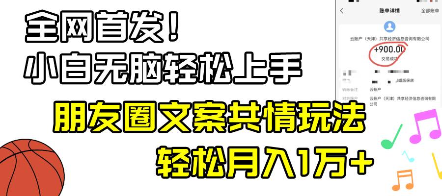 图片[1]-小白轻松无脑上手，朋友圈共情文案玩法，月入1W+-久创网