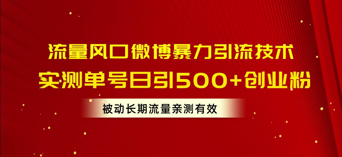 流量风口微博暴力引流技术，单号日引500+创业粉，被动长期流量-久创网