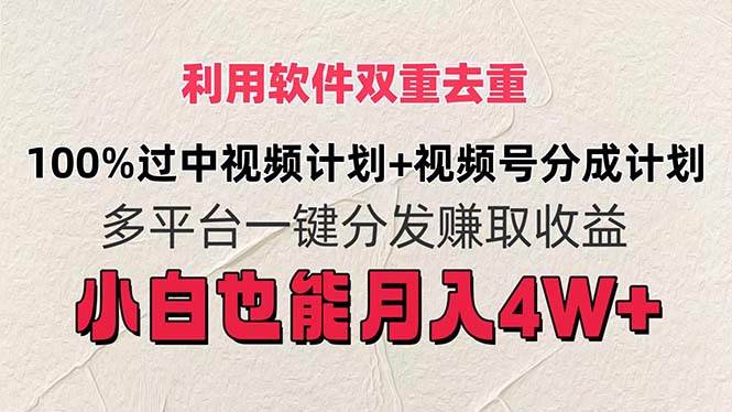 利用软件双重去重，100%过中视频+视频号分成计划小白也可以月入4W+-久创网