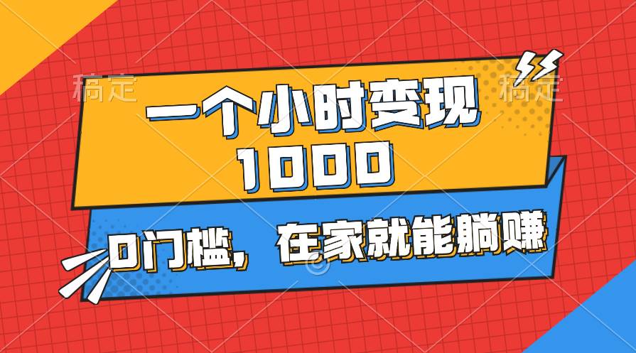 一个小时就能变现1000+，0门槛，在家一部手机就能躺赚-久创网