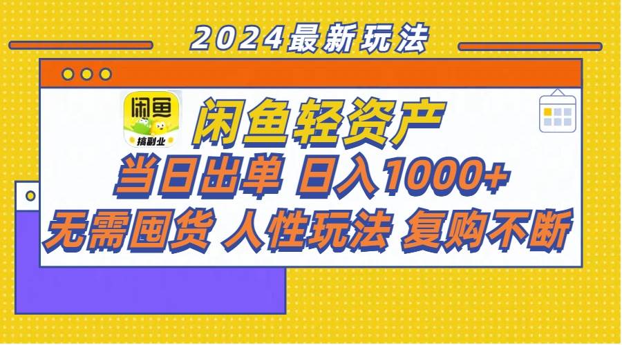 闲鱼轻资产  当日出单 日入1000+ 无需囤货人性玩法复购不断-久创网