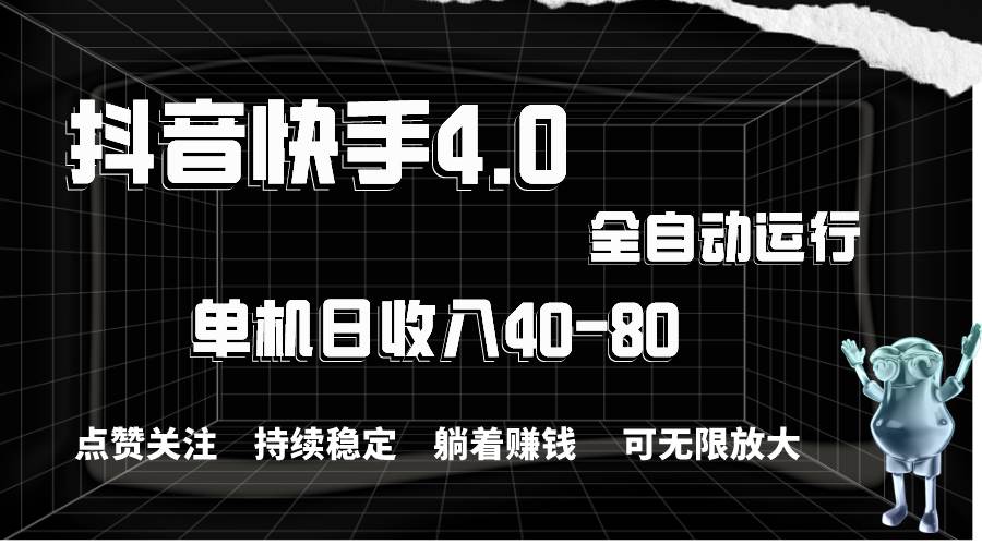 抖音快手全自动点赞关注，单机收益40-80，可无限放大操作，当日即可提…-久创网