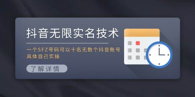 图片[1]-抖音无限实名技术：一个SFZ号码可以十名无数个抖音账号，具体自己实操-久创网