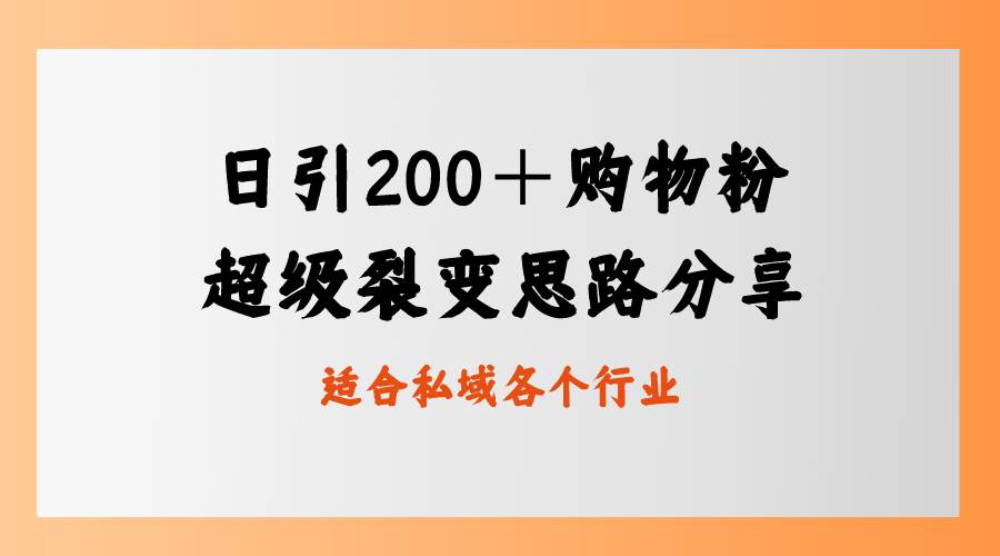 日引200＋购物粉，超级裂变思路，私域卖货新玩法-久创网