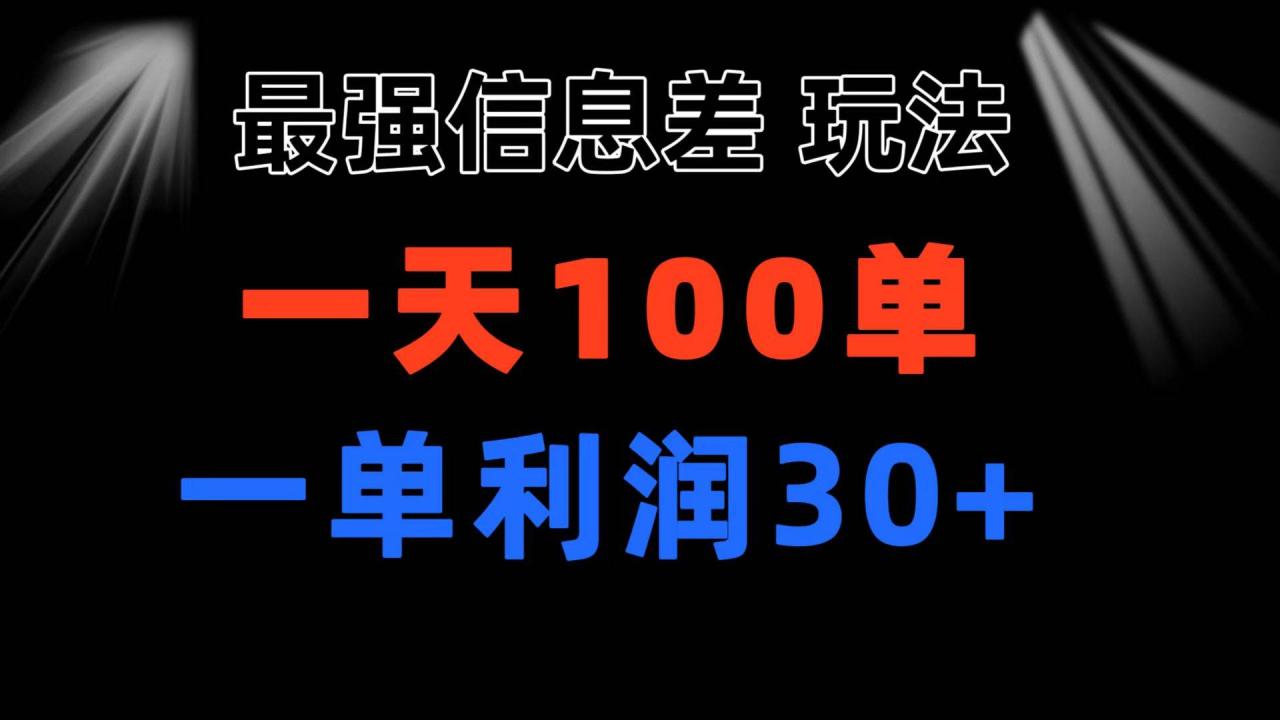 最强信息差玩法 小众而刚需赛道 一单利润30+ 日出百单 做就100%挣钱-久创网