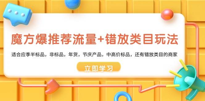 魔方·爆推荐流量+错放类目玩法：适合应季半标品，非标品，年货，节庆产品，中高价标品-久创网