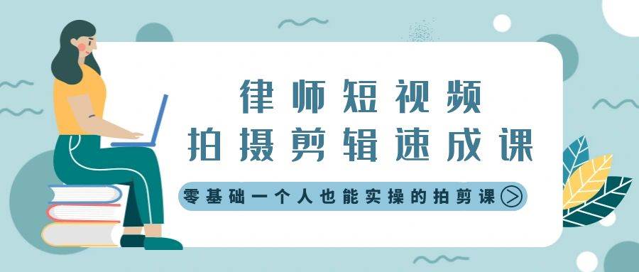 律师短视频拍摄剪辑速成课，零基础一个人也能实操的拍剪课-无水印-久创网