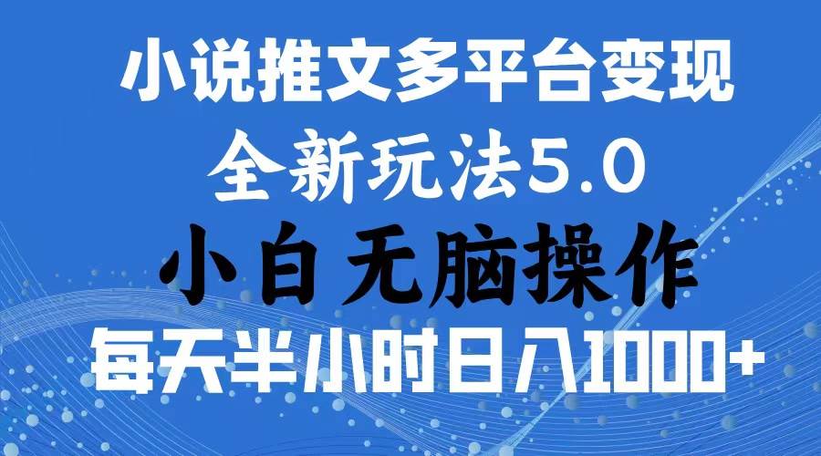 2024年6月份一件分发加持小说推文暴力玩法 新手小白无脑操作日入1000+ …-久创网