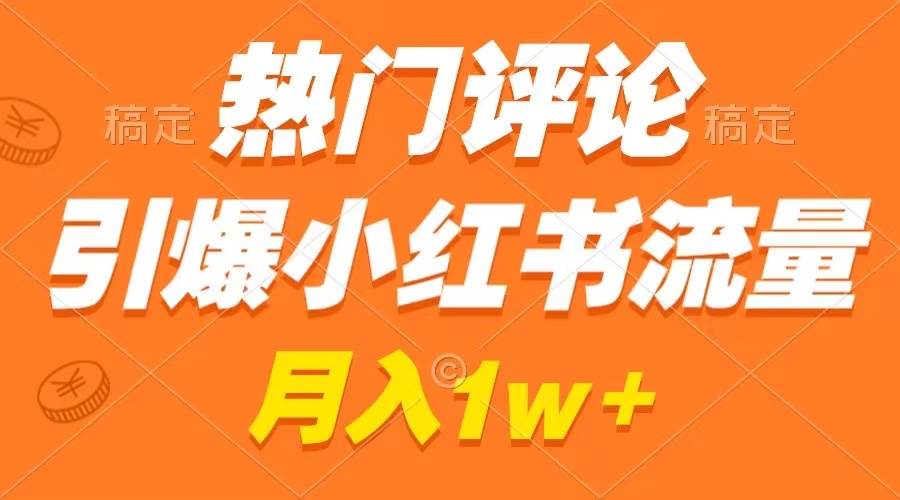 图片[1]-热门评论引爆小红书流量，作品制作简单，广告接到手软，月入过万不是梦-久创网