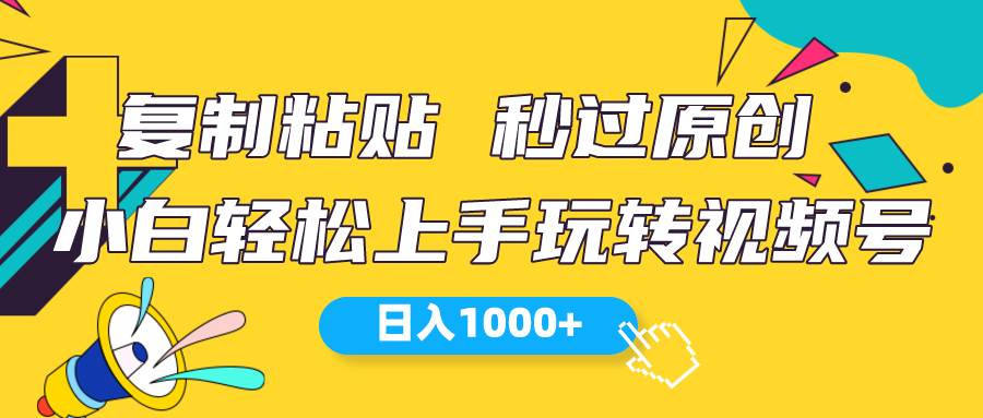 视频号新玩法 小白可上手 日入1000+-久创网