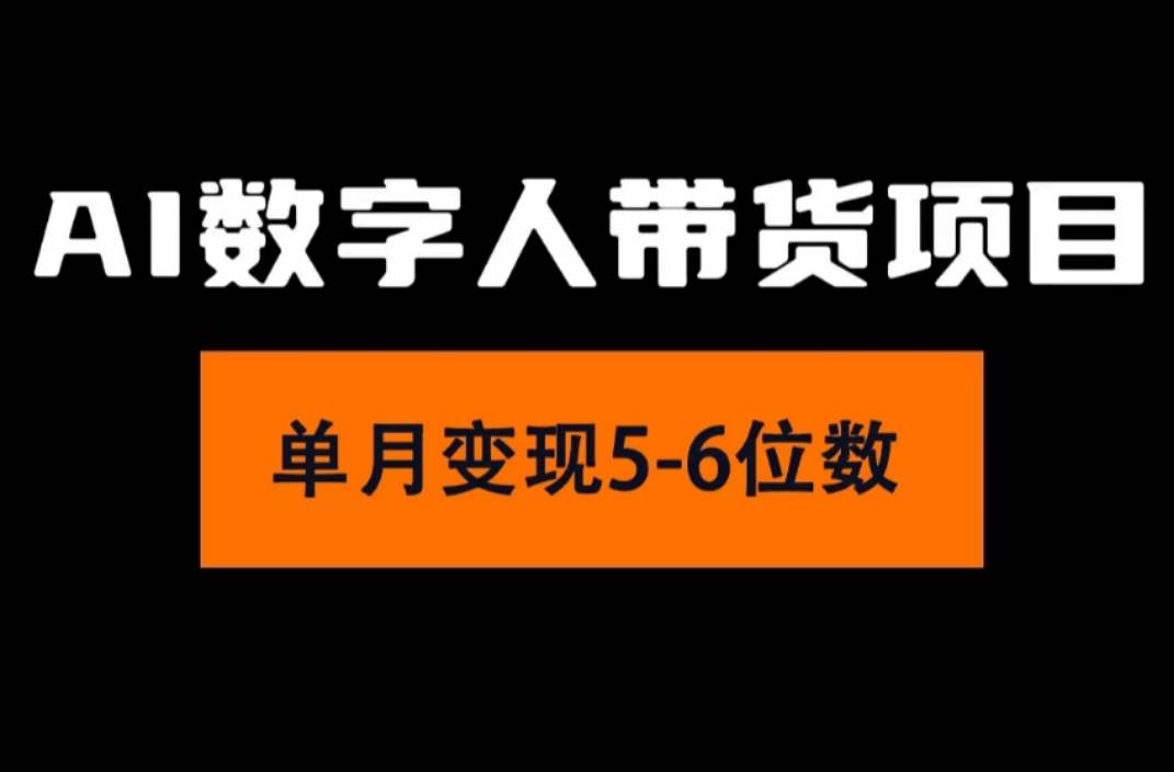 2024年Ai数字人带货，小白就可以轻松上手，真正实现月入过万的项目-久创网