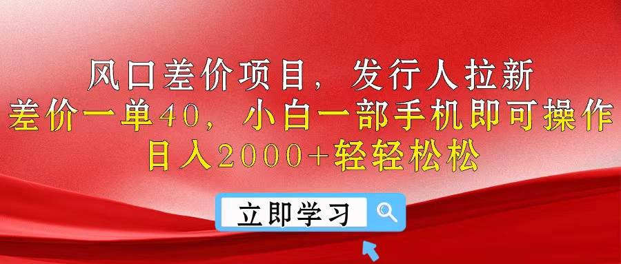 风口差价项目，发行人拉新，差价一单40，小白一部手机即可操作，日入20…-久创网