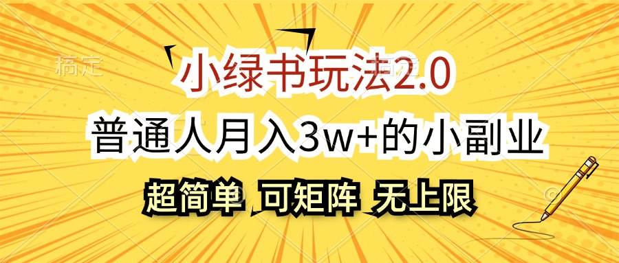 小绿书玩法2.0，超简单，普通人月入3w+的小副业，可批量放大-久创网