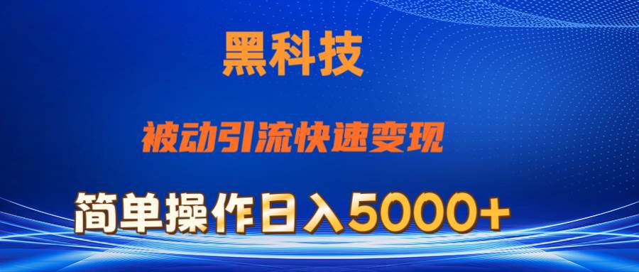 抖音黑科技，被动引流，快速变现，小白也能日入5000+最新玩法-久创网