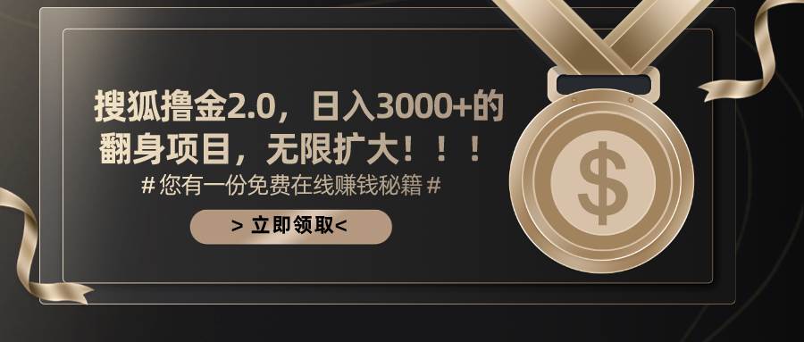 搜狐撸金2.0日入3000+，可无限扩大的翻身项目-久创网