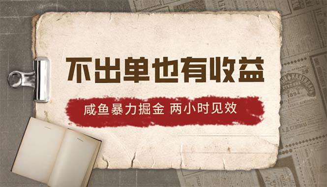 2024咸鱼暴力掘金，不出单也有收益，两小时见效，当天突破500+-久创网