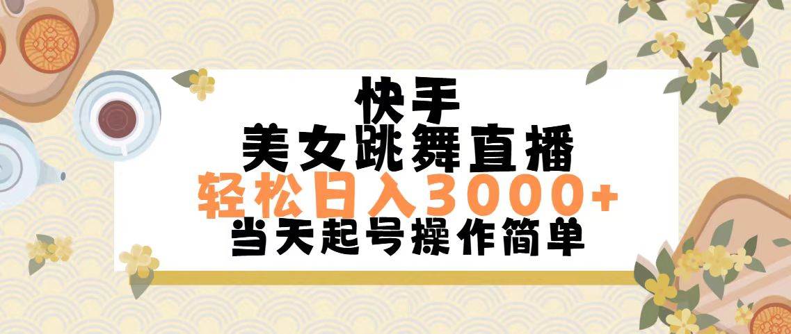 快手美女跳舞直播，轻松日入3000+简单无脑-久创网