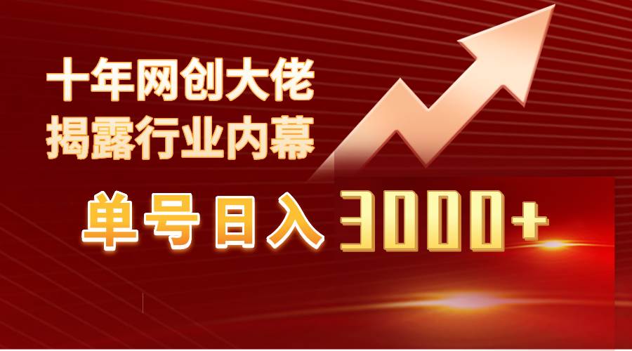 单号日入3000+，工作室内部无脑美女视频玩法，100%过原创-久创网