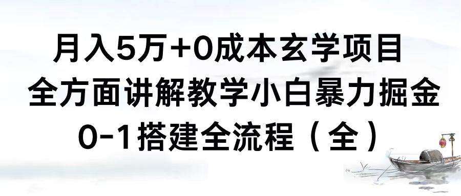 月入5万+0成本玄学项目，全方面讲解教学，0-1搭建全流程（全）小白暴力掘金-久创网