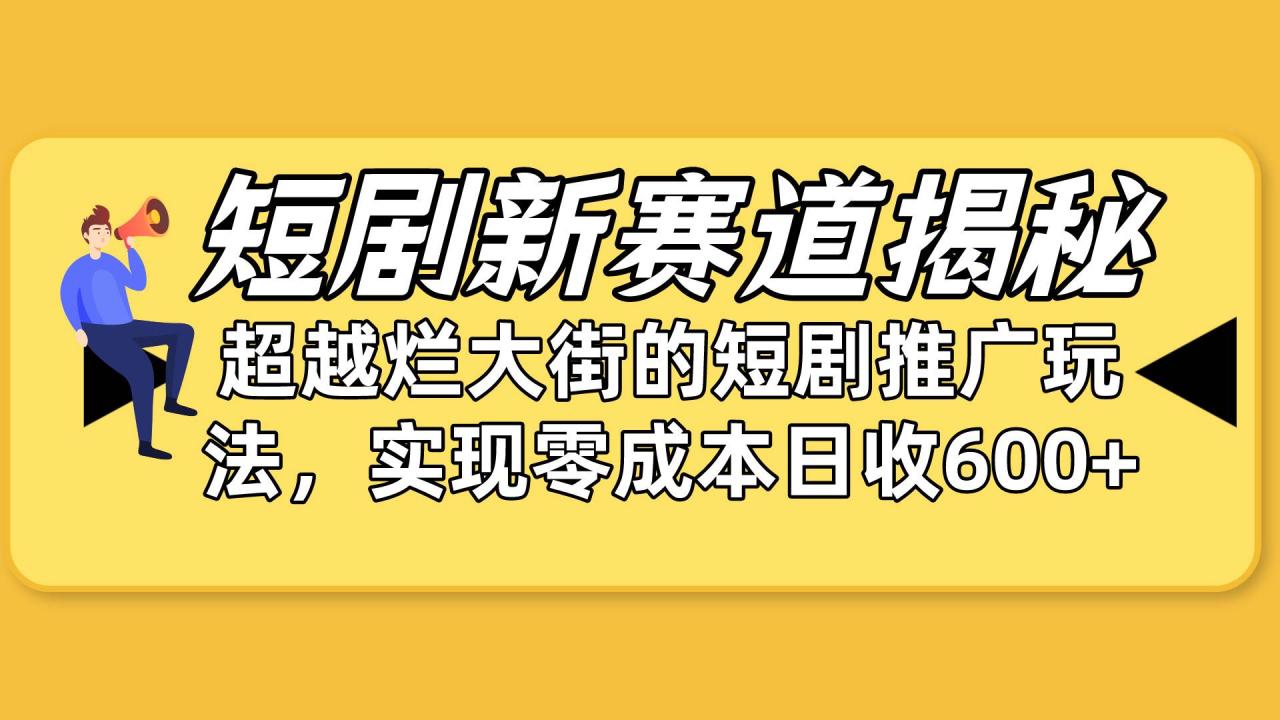 短剧新赛道揭秘：如何弯道超车，超越烂大街的短剧推广玩法，实现零成本…-久创网