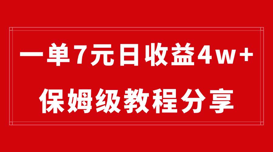 图片[1]-纯搬运做网盘拉新一单7元，最高单日收益40000+（保姆级教程）-久创网